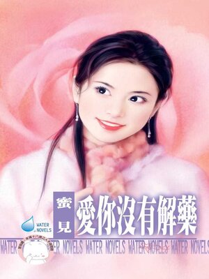 cover image of 愛你沒有解藥